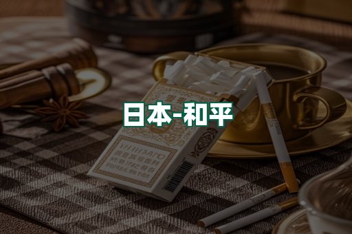 和平